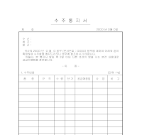 수주통지서 수주통지서